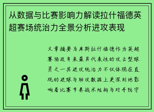 从数据与比赛影响力解读拉什福德英超赛场统治力全景分析进攻表现