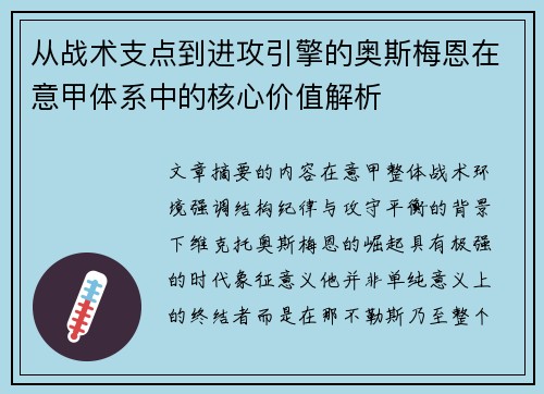 从战术支点到进攻引擎的奥斯梅恩在意甲体系中的核心价值解析