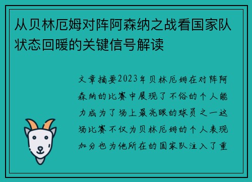 从贝林厄姆对阵阿森纳之战看国家队状态回暖的关键信号解读