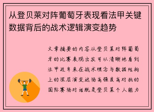 从登贝莱对阵葡萄牙表现看法甲关键数据背后的战术逻辑演变趋势