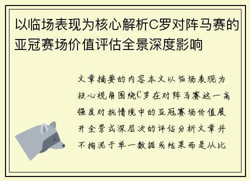 以临场表现为核心解析C罗对阵马赛的亚冠赛场价值评估全景深度影响