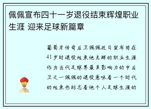 佩佩宣布四十一岁退役结束辉煌职业生涯 迎来足球新篇章