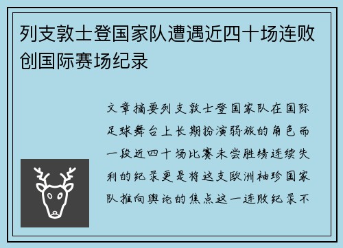 列支敦士登国家队遭遇近四十场连败创国际赛场纪录