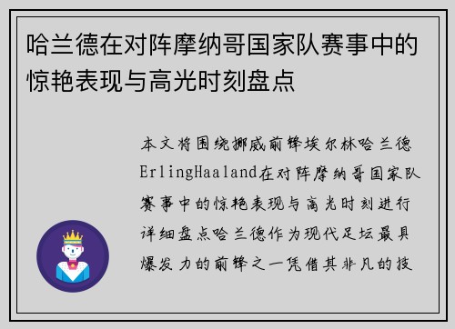 哈兰德在对阵摩纳哥国家队赛事中的惊艳表现与高光时刻盘点