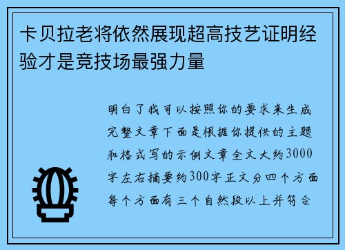 卡贝拉老将依然展现超高技艺证明经验才是竞技场最强力量