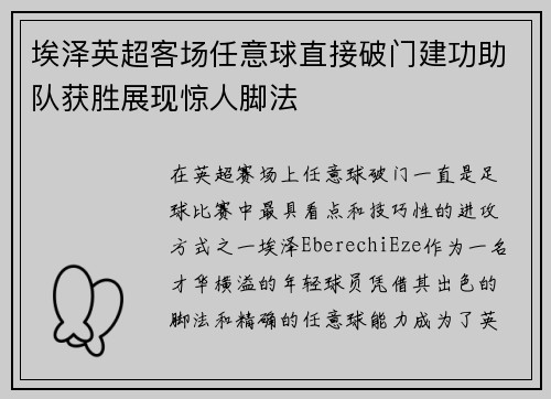 埃泽英超客场任意球直接破门建功助队获胜展现惊人脚法