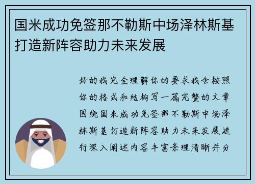 国米成功免签那不勒斯中场泽林斯基打造新阵容助力未来发展