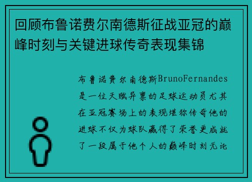 回顾布鲁诺费尔南德斯征战亚冠的巅峰时刻与关键进球传奇表现集锦