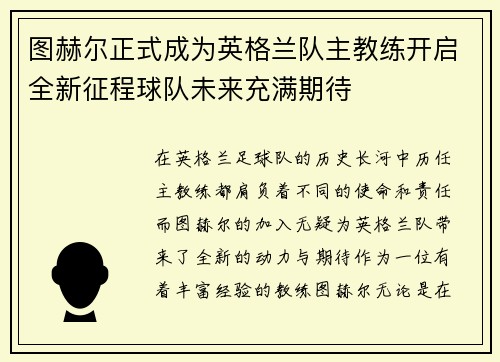 图赫尔正式成为英格兰队主教练开启全新征程球队未来充满期待