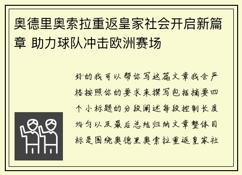 奥德里奥索拉重返皇家社会开启新篇章 助力球队冲击欧洲赛场