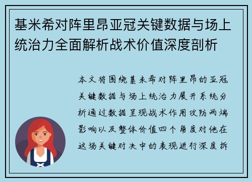 基米希对阵里昂亚冠关键数据与场上统治力全面解析战术价值深度剖析