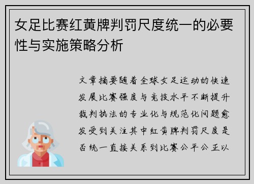 女足比赛红黄牌判罚尺度统一的必要性与实施策略分析