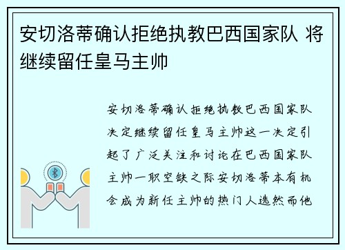 安切洛蒂确认拒绝执教巴西国家队 将继续留任皇马主帅