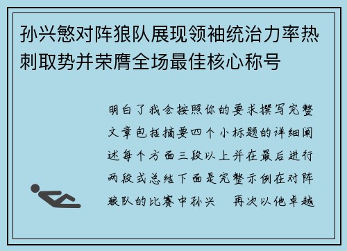 孙兴慜对阵狼队展现领袖统治力率热刺取势并荣膺全场最佳核心称号