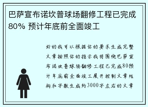 巴萨宣布诺坎普球场翻修工程已完成80% 预计年底前全面竣工