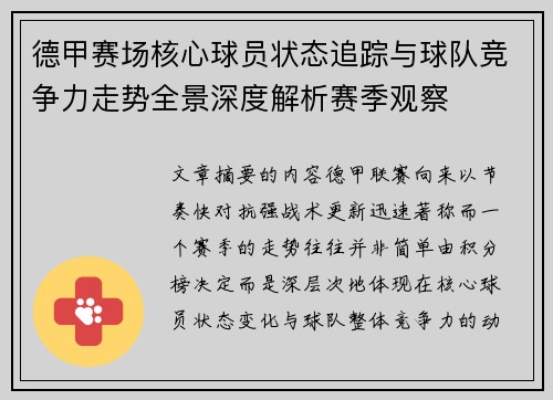 德甲赛场核心球员状态追踪与球队竞争力走势全景深度解析赛季观察