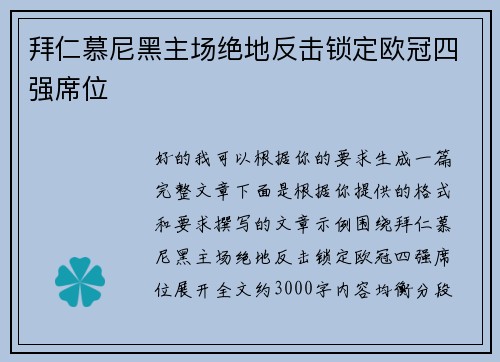 拜仁慕尼黑主场绝地反击锁定欧冠四强席位