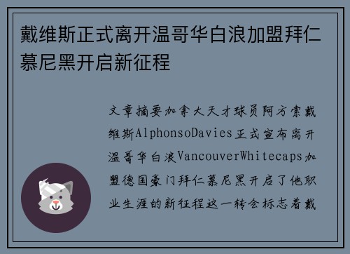 戴维斯正式离开温哥华白浪加盟拜仁慕尼黑开启新征程