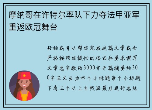 摩纳哥在许特尔率队下力夺法甲亚军重返欧冠舞台