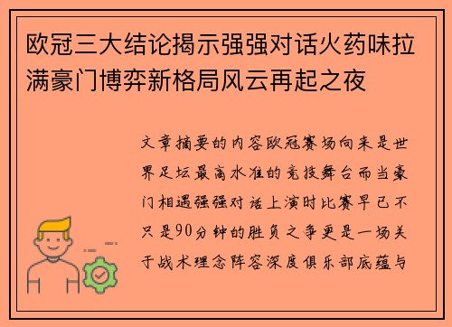 欧冠三大结论揭示强强对话火药味拉满豪门博弈新格局风云再起之夜