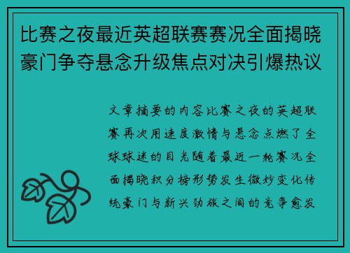 比赛之夜最近英超联赛赛况全面揭晓豪门争夺悬念升级焦点对决引爆热议
