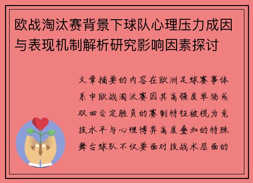 欧战淘汰赛背景下球队心理压力成因与表现机制解析研究影响因素探讨