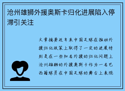 沧州雄狮外援奥斯卡归化进展陷入停滞引关注