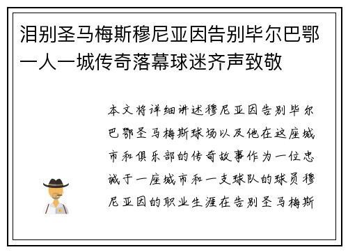 泪别圣马梅斯穆尼亚因告别毕尔巴鄂一人一城传奇落幕球迷齐声致敬