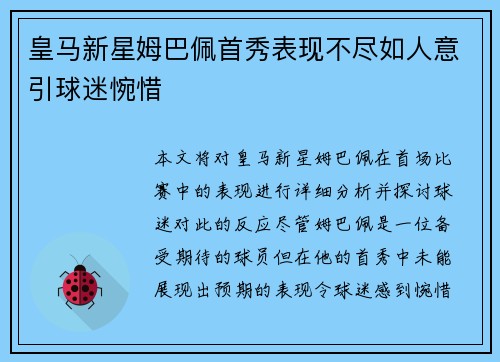 皇马新星姆巴佩首秀表现不尽如人意引球迷惋惜