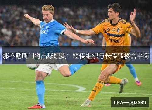 那不勒斯门将出球职责：短传组织与长传转移需平衡